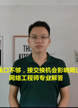 路由器端口不够，接交换机会影响网速吗？网络工程师来专业解答