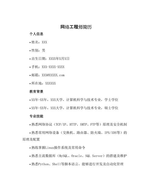 网络工程师简历