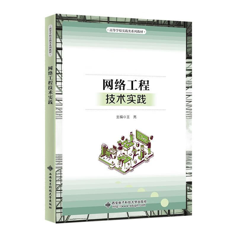 网络工程技术实践王亮西安电子科技大学出版社9787560664149